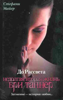 Книга Майер С. До Расссвета Недолгая вторая жизнь Бри Таннер, 11-11284, Баград.рф